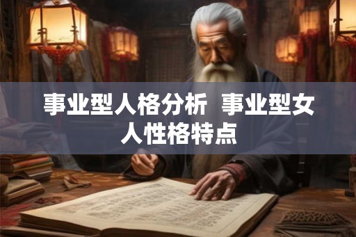 事业型人格分析  事业型女人性格特点