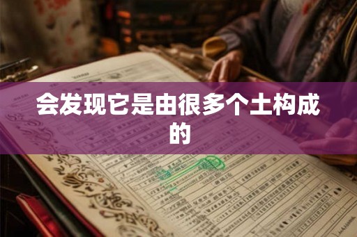 会发现它是由很多个土构成的