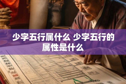 少字五行属什么 少字五行的属性是什么