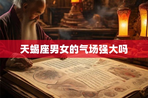 天蝎座男女的气场强大吗