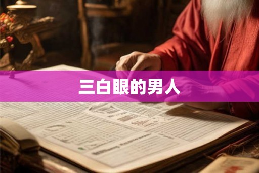 三白眼的男人