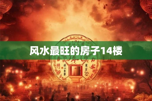 风水最旺的房子14楼