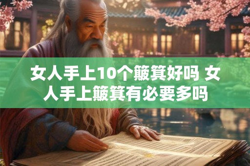女人手上10个簸箕好吗 女人手上簸箕有必要多吗