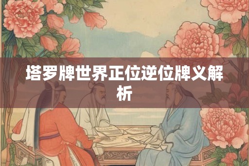 塔罗牌世界正位逆位牌义解析
