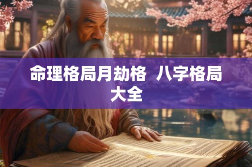 命理格局月劫格 八字格局大全 命理格局月劫格 八字格局大全