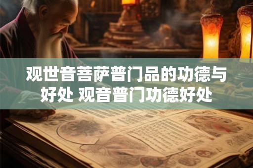 观世音菩萨普门品的功德与好处 观音普门功德好处