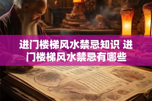 进门楼梯风水禁忌知识 进门楼梯风水禁忌有哪些