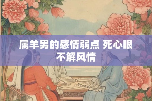 属羊男的感情弱点 死心眼不解风情