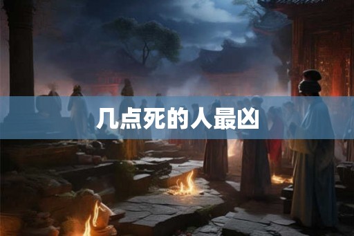 几点死的人最凶
