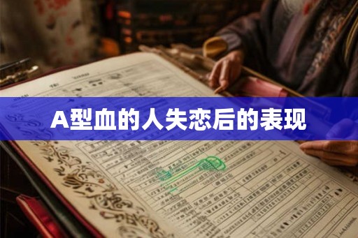 A型血的人失恋后的表现
