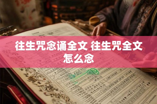 往生咒念诵全文 往生咒全文怎么念