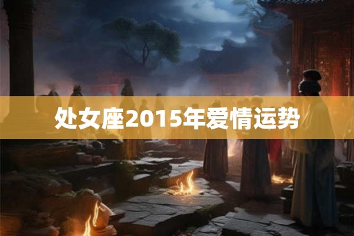处女座2015年爱情运势