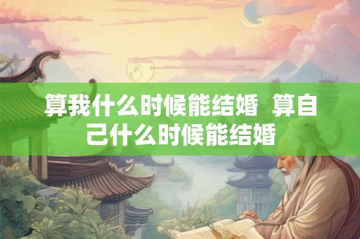 算我什么时候能结婚  算自己什么时候能结婚
