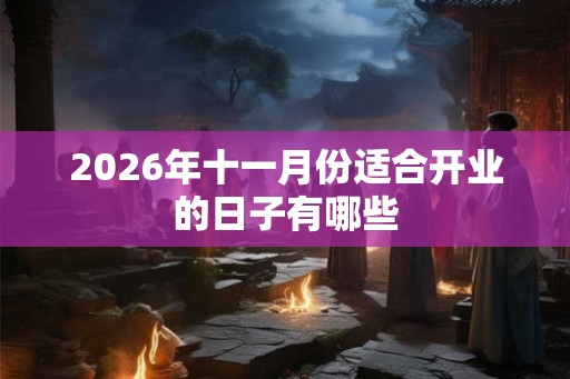 2026年十一月份适合开业的日子有哪些