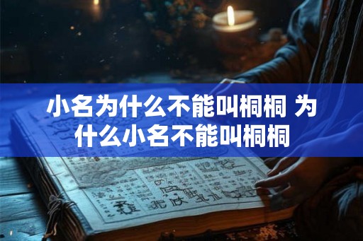 小名为什么不能叫桐桐 为什么小名不能叫桐桐