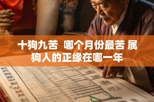 十狗九苦  哪个月份最苦 属狗人的正缘在哪一年