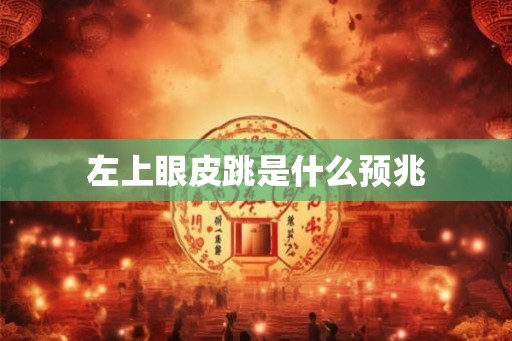 左上眼皮跳是什么预兆