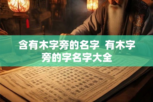 含有木字旁的名字  有木字旁的字名字大全