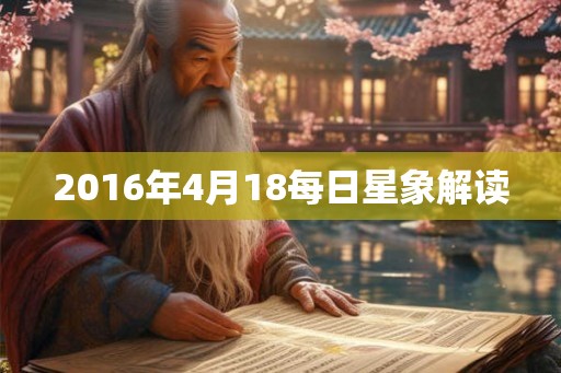 2016年4月18每日星象解读