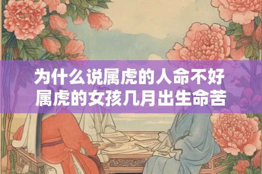 为什么说属虎的人命不好 属虎的女孩几月出生命苦