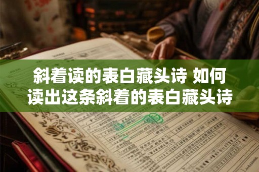 斜着读的表白藏头诗 如何读出这条斜着的表白藏头诗