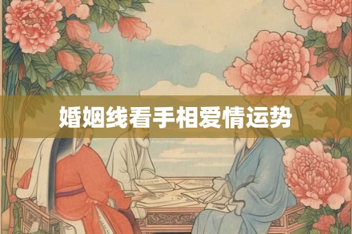 婚姻线看手相爱情运势
