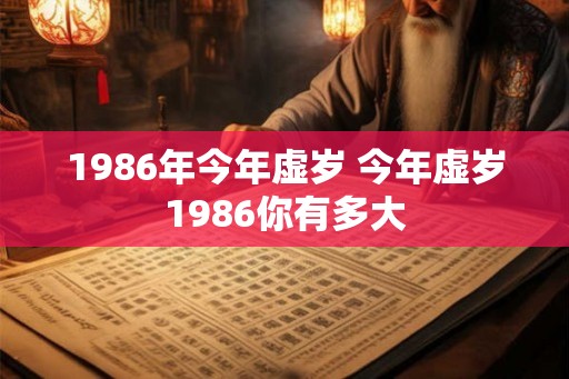 1986年今年虚岁 今年虚岁1986你有多大