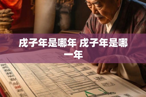 戌子年是哪年 戌子年是哪一年