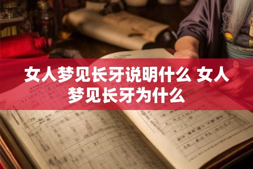 女人梦见长牙说明什么 女人梦见长牙为什么
