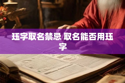 珏字取名禁忌 取名能否用珏字