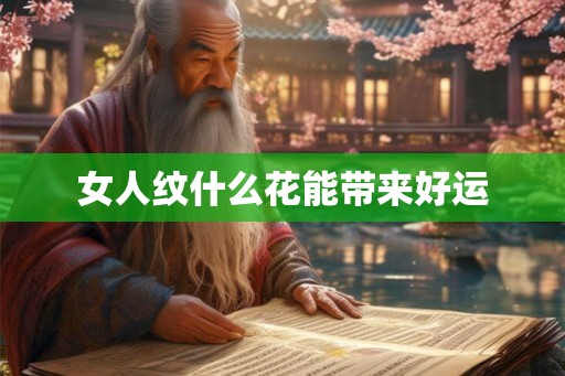 女人纹什么花能带来好运