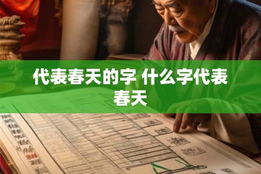 代表春天的字 什么字代表春天