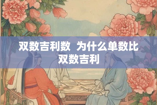 双数吉利数  为什么单数比双数吉利
