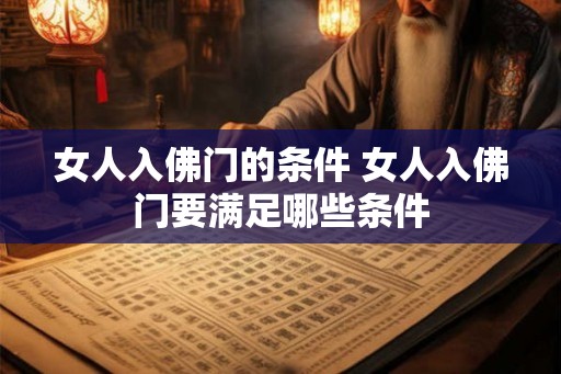 女人入佛门的条件 女人入佛门要满足哪些条件