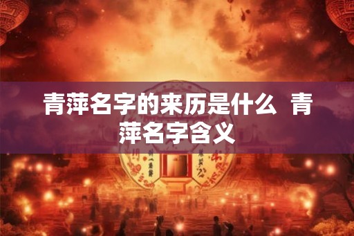 青萍名字的来历是什么  青萍名字含义