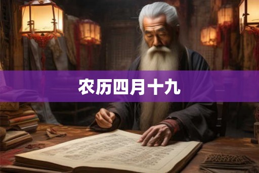 农历四月十九