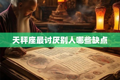 天秤座最讨厌别人哪些缺点