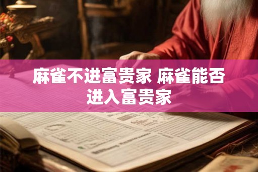 麻雀不进富贵家 麻雀能否进入富贵家