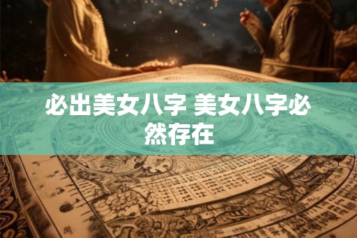 必出美女八字 美女八字必然存在