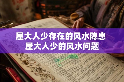屋大人少存在的风水隐患 屋大人少的风水问题