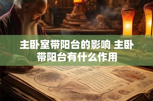 主卧室带阳台的影响 主卧带阳台有什么作用