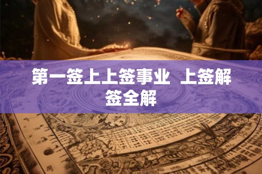 第一签上上签事业  上签解签全解