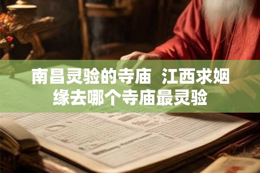 南昌灵验的寺庙  江西求姻缘去哪个寺庙最灵验