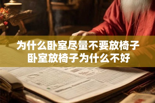 为什么卧室尽量不要放椅子 卧室放椅子为什么不好