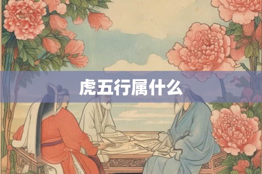 虎五行属什么