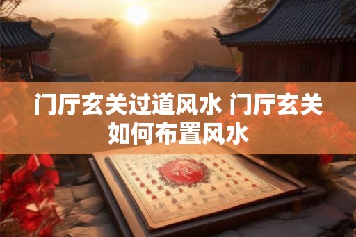 门厅玄关过道风水 门厅玄关如何布置风水