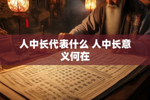 人中长代表什么 人中长意义何在