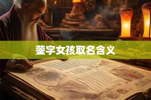 蓥字女孩取名含义