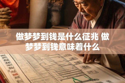 做梦梦到钱是什么征兆 做梦梦到钱意味着什么