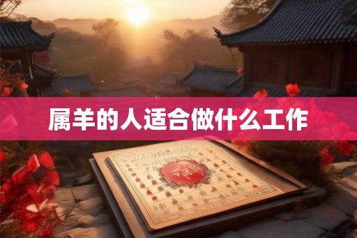 属羊的人适合做什么工作
